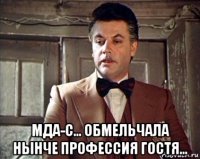  мда-с... обмельчала нынче профессия гостя...