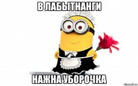 в лабытнанги нажна уборочка