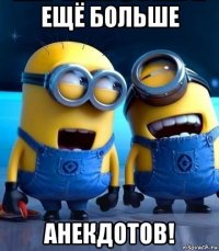 ещё больше анекдотов!