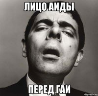 лицо аиды перед гаи