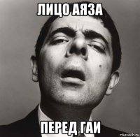 лицо аяза перед гаи