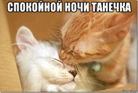 спокойной ночи танечка 