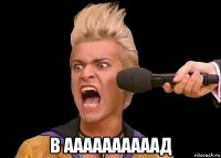  в аааааааааад