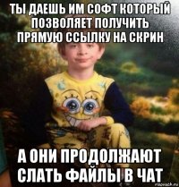 ты даешь им софт который позволяет получить прямую ссылку на скрин а они продолжают слать файлы в чат