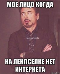 мое лицо когда на ленпселке нет интернета