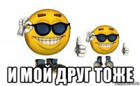  и мой друг тоже