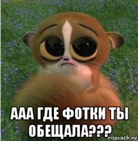  ааа где фотки ты обещала???