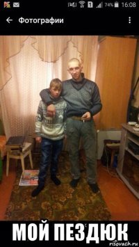  мой пездюк