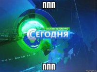 ппп ппп