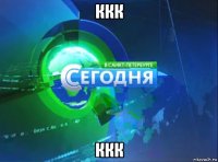 ккк ккк