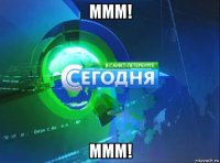 ммм! ммм!