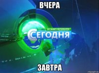 вчера завтра