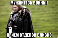 мужайтесь войны! приём отделов близко