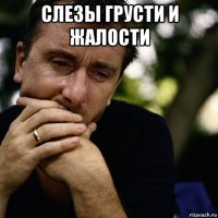 слезы грусти и жалости 