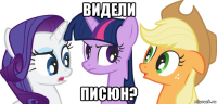 видели писюн?