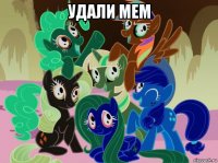 удали мем 