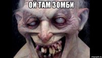 ой там зомби 