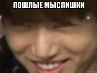 пошлые мыслишки 