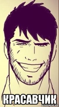  красавчик