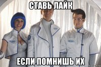 ставь лайк если помнишь их