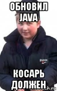 обновил java косарь должен