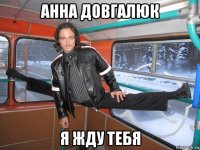 анна довгалюк я жду тебя