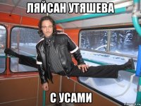 ляйсан утяшева с усами