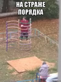 на страже порядка 
