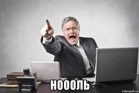 ноооль