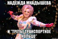 надежда мкадышева и "третье транспортное кольцо"