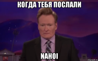 когда тебя послали nahoi