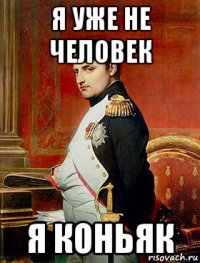 я уже не человек я коньяк