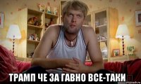 трамп че за гавно все-таки？