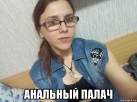  анальный палач