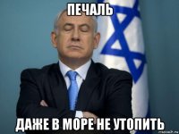 печаль даже в море не утопить