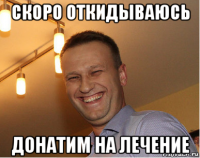 скоро откидываюсь донатим на лечение