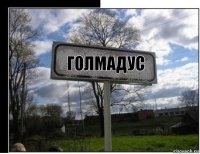Голмадус