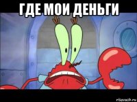 где мои деньги 