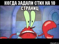 когда задали стих на 10 страниц 