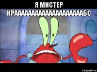 я мистер краааааааааааааааааааабс 