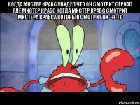когда мистер крабс увидел что он смотрит сериал где мистер крабс когда мистер крабс смотрит мистера крабса который смотрит ни-че-го 