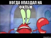 когда опаздал на фильм 