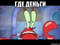 где деньги 