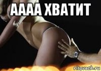 аааа хватит 