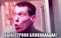  быыстрооо бляяяаааааа!