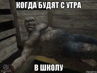 когда будят с утра в школу