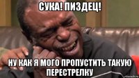 сука! пиздец! ну как я мого пропустить такую перестрелку