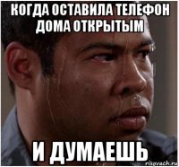 когда оставила телефон дома открытым и думаешь