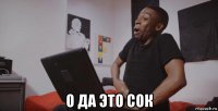  о да это сок