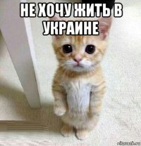не хочу жить в украине 